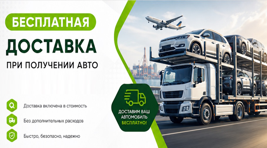 Акция! Бесплатная доставка по Каменске-Шахтинском при получении авто
